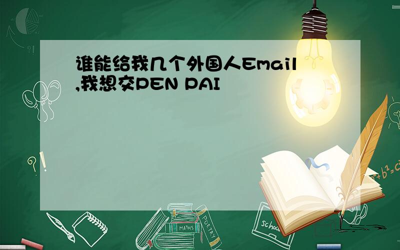 谁能给我几个外国人Email,我想交PEN PAI