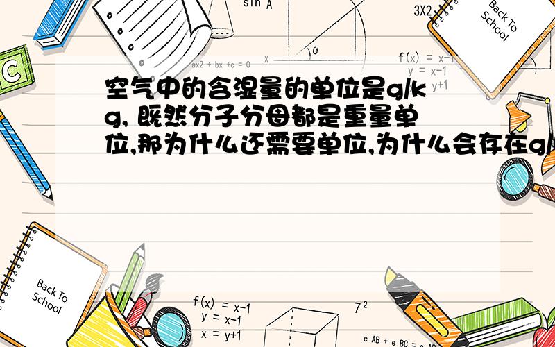 空气中的含湿量的单位是g/kg, 既然分子分母都是重量单位,那为什么还需要单位,为什么会存在g/kg这种单位?