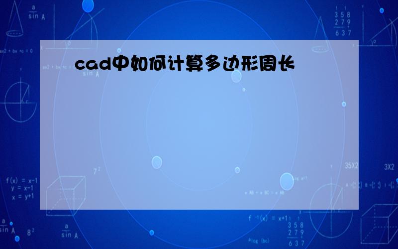 cad中如何计算多边形周长