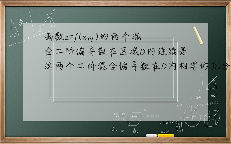 函数z=f(x,y)的两个混合二阶偏导数在区域D内连续是这两个二阶混合偏导数在D内相等的充分条件.为什么?