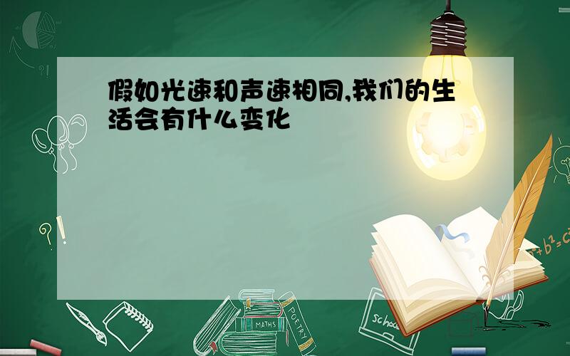 假如光速和声速相同,我们的生活会有什么变化