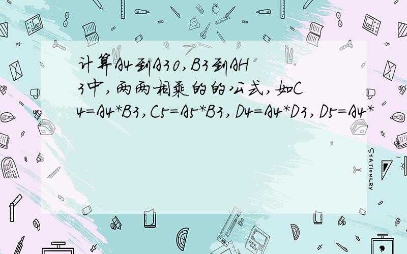 计算A4到A30,B3到AH3中,两两相乘的的公式,如C4＝A4*B3,C5＝A5*B3,D4＝A4*D3,D5＝A4*