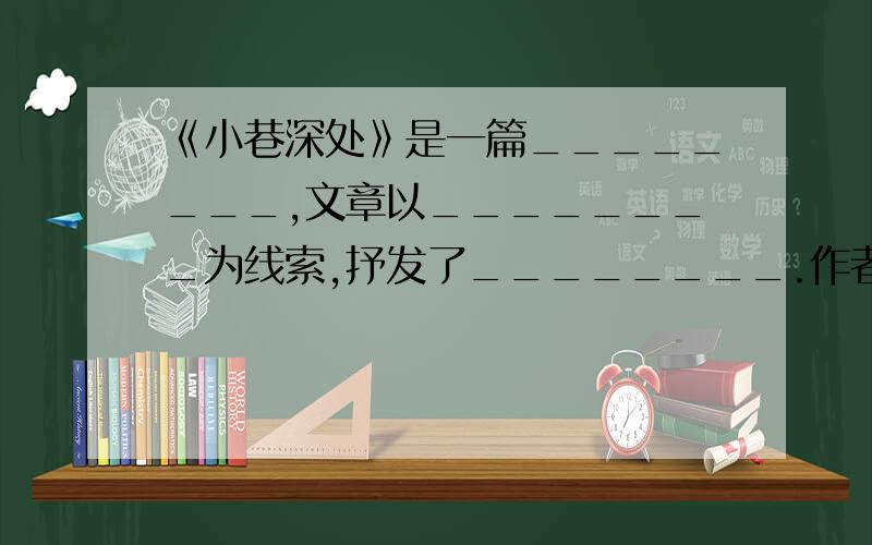 《小巷深处》是一篇________,文章以________为线索,抒发了________.作者________.