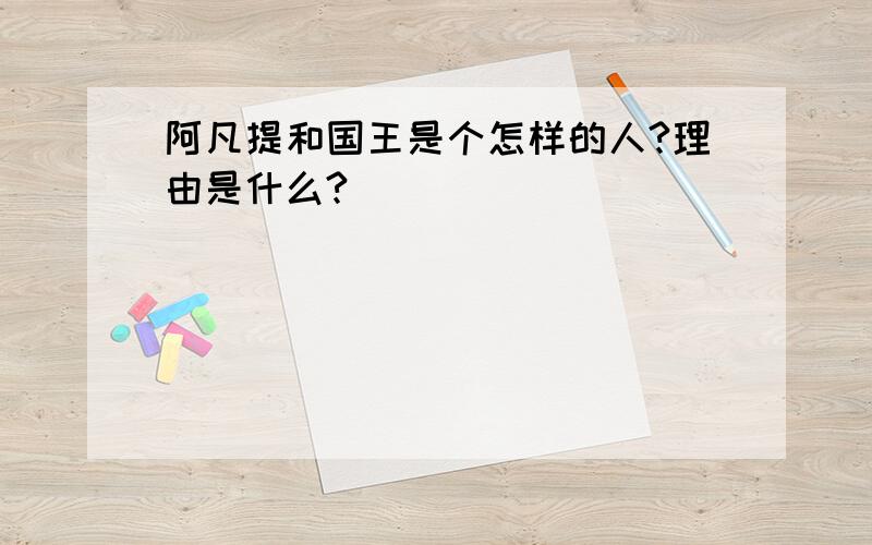 阿凡提和国王是个怎样的人?理由是什么?