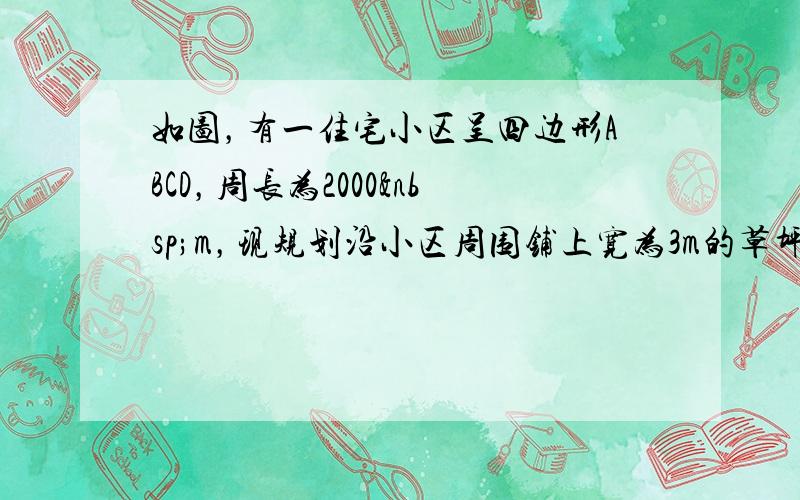 如图，有一住宅小区呈四边形ABCD，周长为2000 m，现规划沿小区周围铺上宽为3m的草坪，则草坪的面积是（精