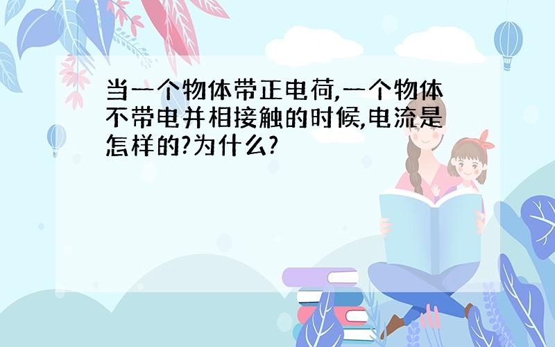 当一个物体带正电荷,一个物体不带电并相接触的时候,电流是怎样的?为什么?