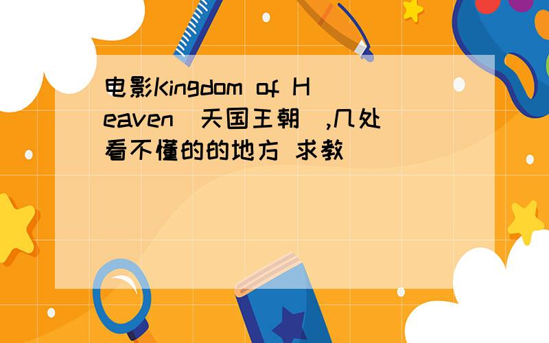 电影Kingdom of Heaven（天国王朝）,几处看不懂的的地方 求教