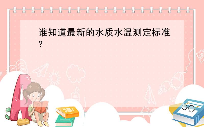 谁知道最新的水质水温测定标准?