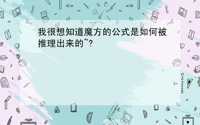 我很想知道魔方的公式是如何被推理出来的~?