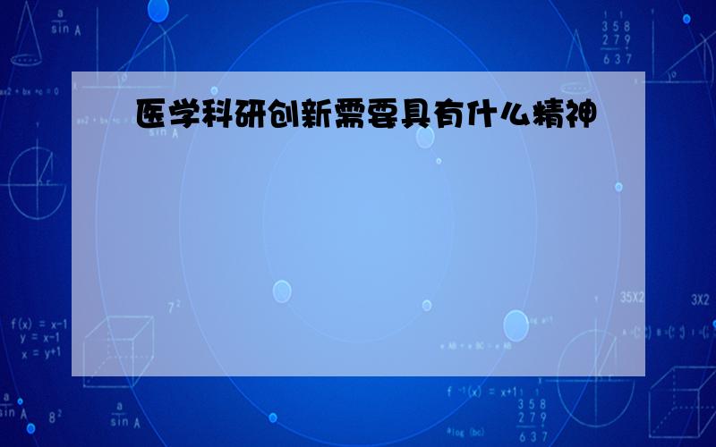 医学科研创新需要具有什么精神