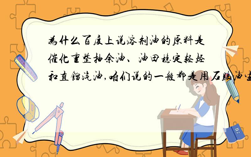 为什么百度上说溶剂油的原料是催化重整抽余油、油田稳定轻烃和直馏汽油,咱们说的一般都是用石脑油生产的?