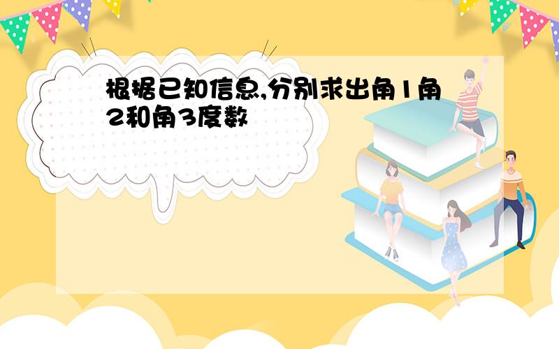 根据已知信息,分别求出角1角2和角3度数