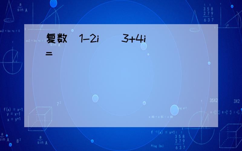 复数(1-2i)(3+4i)=