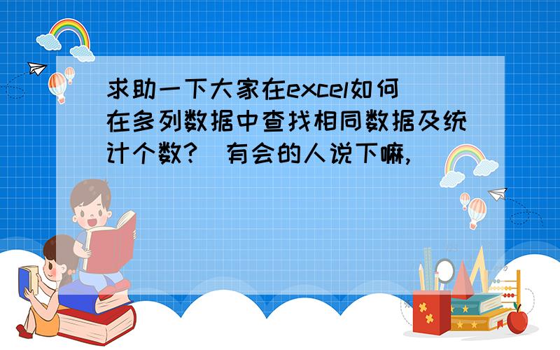 求助一下大家在excel如何在多列数据中查找相同数据及统计个数?　有会的人说下嘛,