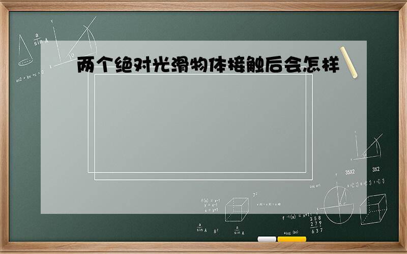 两个绝对光滑物体接触后会怎样