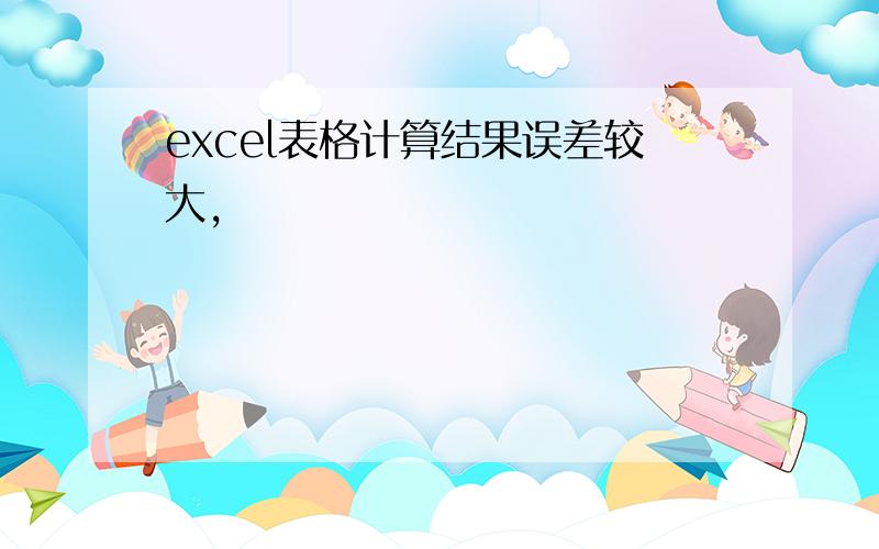 excel表格计算结果误差较大,