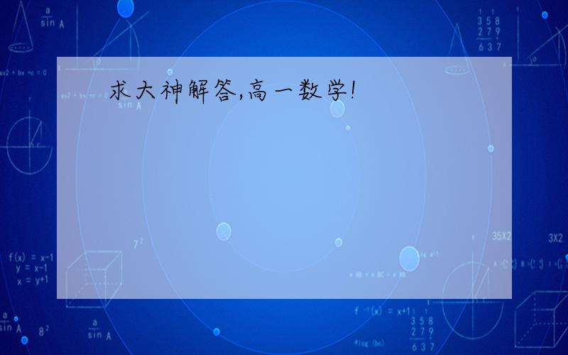 求大神解答,高一数学!