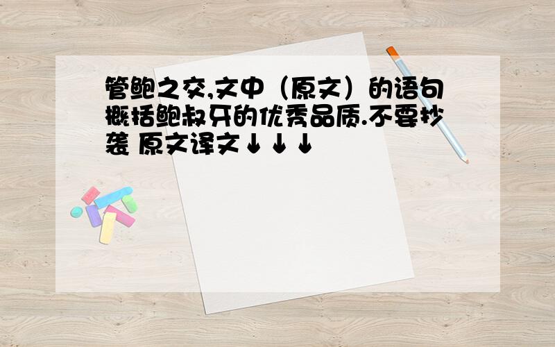 管鲍之交,文中（原文）的语句概括鲍叔牙的优秀品质.不要抄袭 原文译文↓↓↓