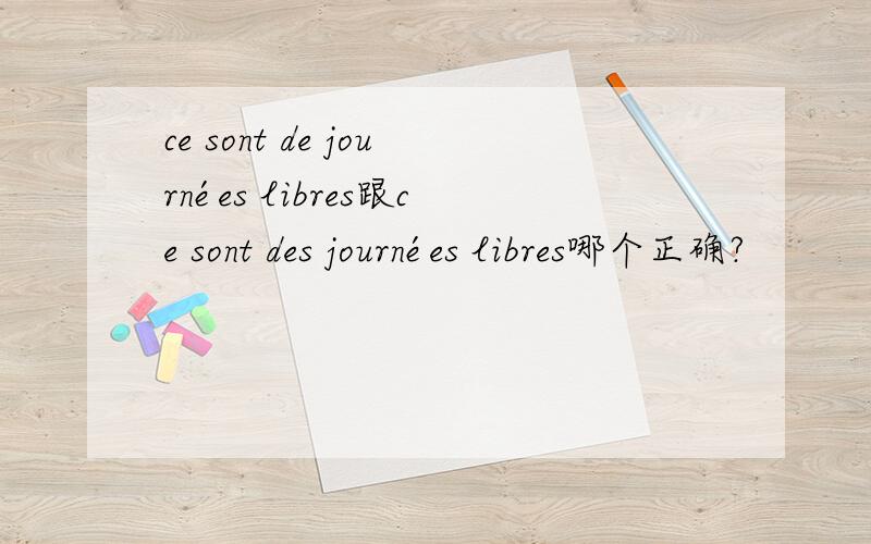 ce sont de journées libres跟ce sont des journées libres哪个正确?