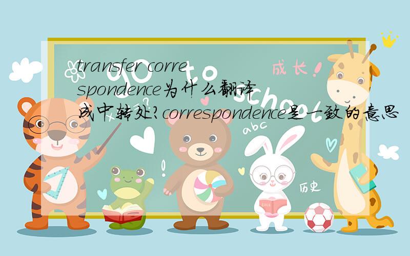 transfer correspondence为什么翻译成中转处?correspondence是一致的意思