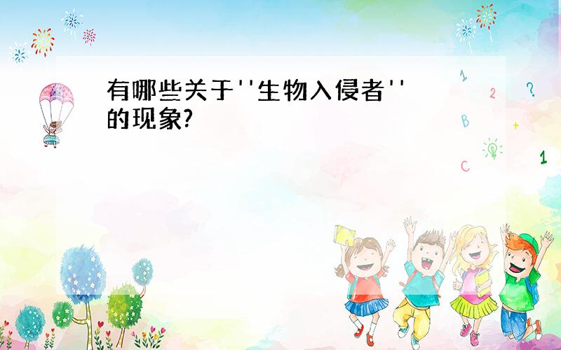 有哪些关于''生物入侵者''的现象?