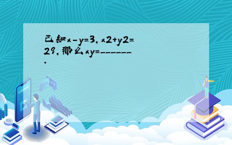 已知x-y=3，x2+y2=29，那么xy=______．