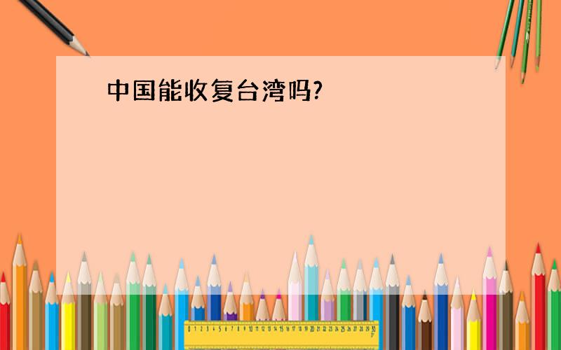 中国能收复台湾吗?