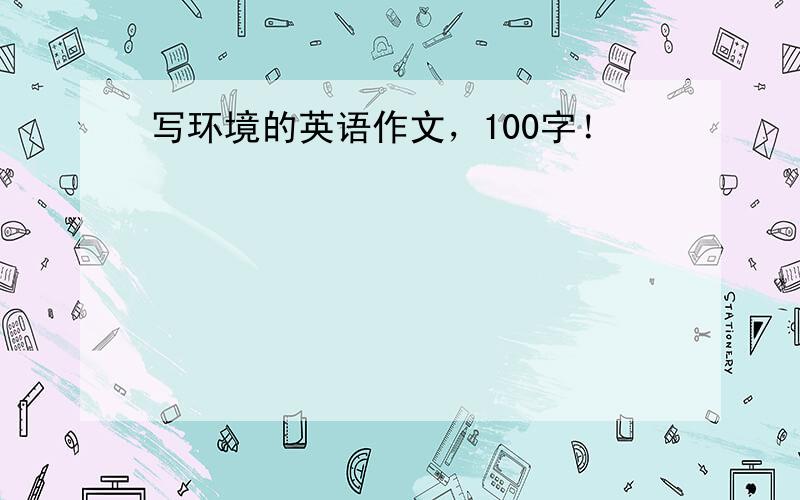 写环境的英语作文，100字！