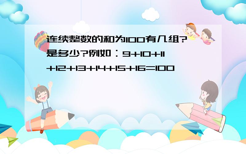 连续整数的和为100有几组?是多少?例如：9+10+11+12+13+14+15+16=100