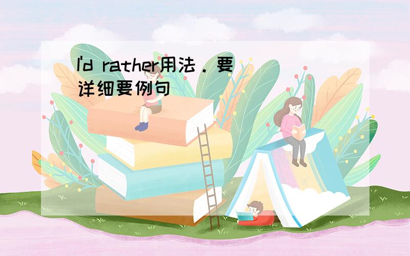 I'd rather用法。要详细要例句