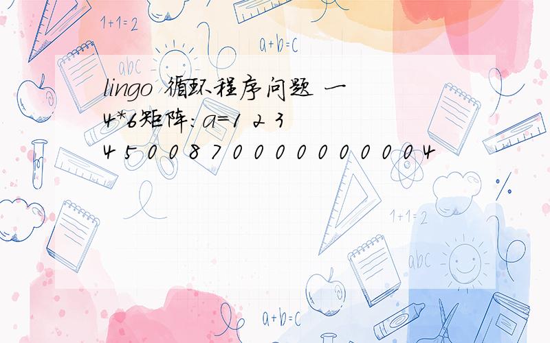 lingo 循环程序问题 一4*6矩阵：a=1 2 3 4 5 0 0 8 7 0 0 0 0 0 0 0 0 0 4