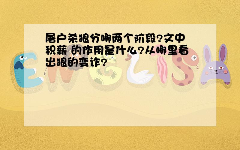 屠户杀狼分哪两个阶段?文中 积薪 的作用是什么?从哪里看出狼的变诈?