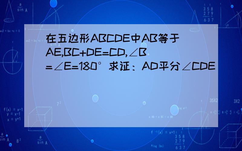 在五边形ABCDE中AB等于AE,BC+DE=CD,∠B=∠E=180°求证：AD平分∠CDE