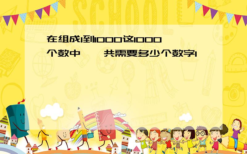 在组成1到1000这1000个数中,一共需要多少个数字1