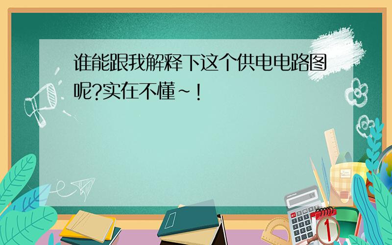 谁能跟我解释下这个供电电路图呢?实在不懂～!