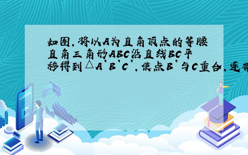 如图,将以A为直角顶点的等腰直角三角形ABC沿直线BC平移得到△A′B′C′,使点B′与C重合,连接A′B,则tan∠A