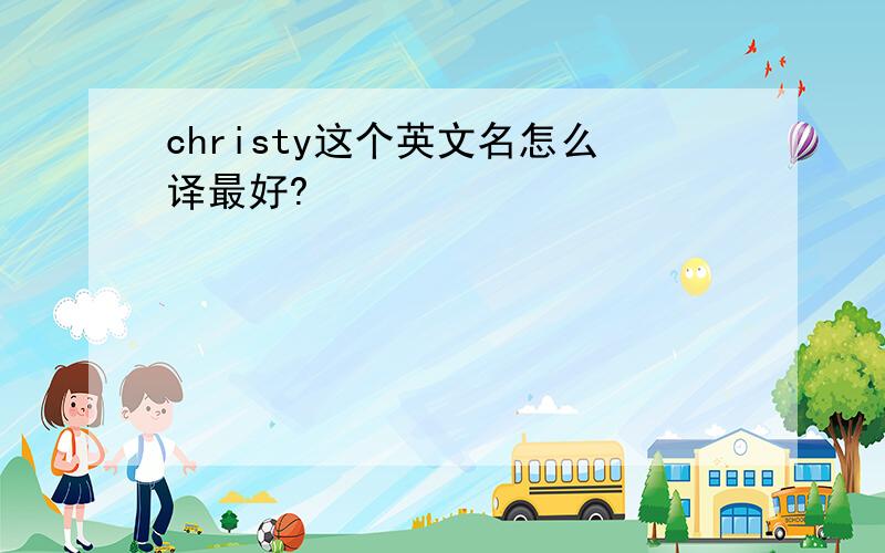 christy这个英文名怎么译最好?