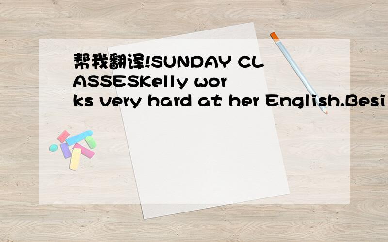 帮我翻译!SUNDAY CLASSESKelly works very hard at her English.Besi