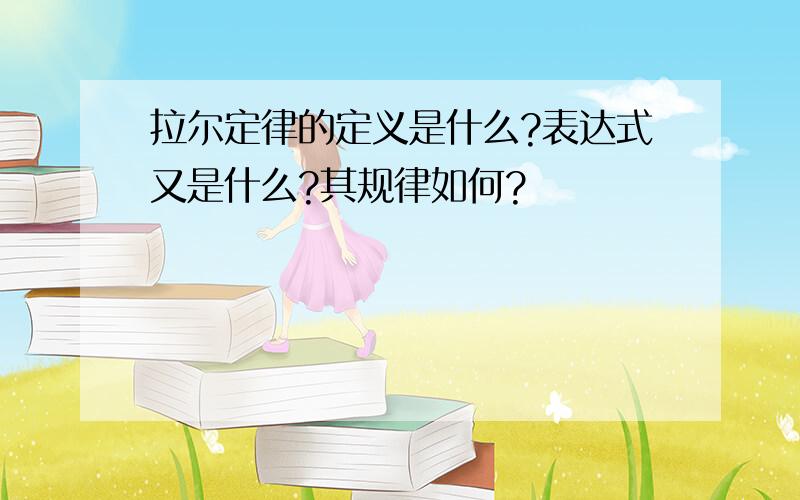 拉尔定律的定义是什么?表达式又是什么?其规律如何?