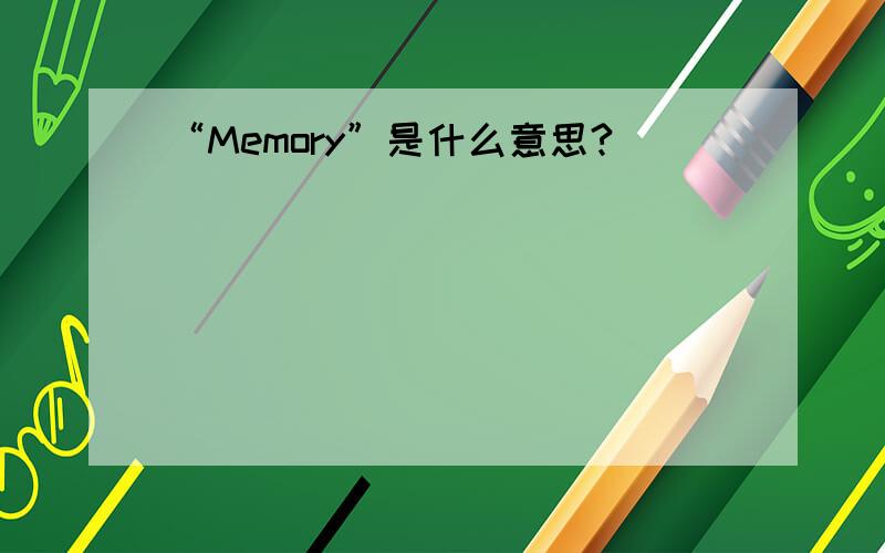 “Memory”是什么意思?