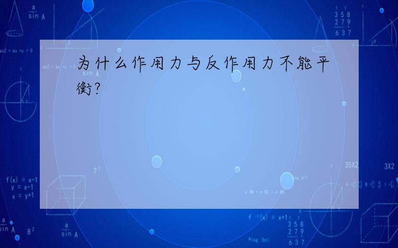 为什么作用力与反作用力不能平衡?