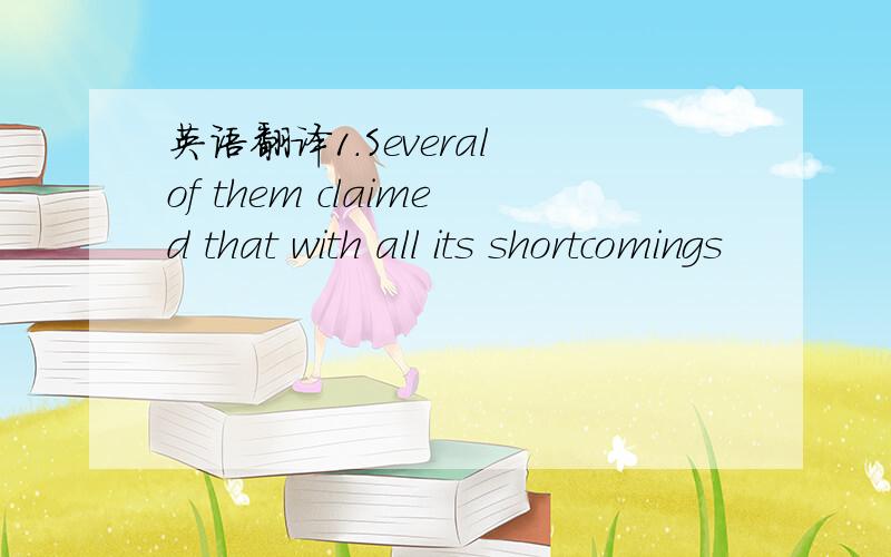 英语翻译1.Several of them claimed that with all its shortcomings