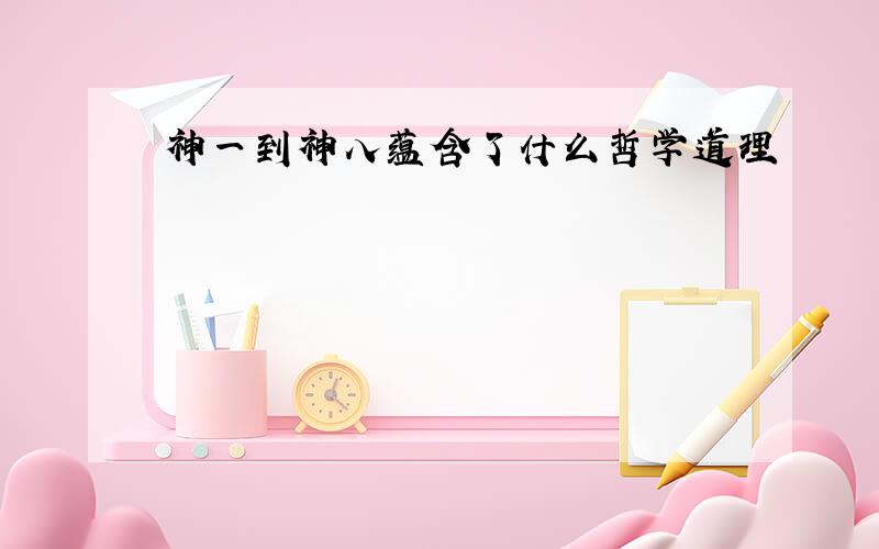 神一到神八蕴含了什么哲学道理