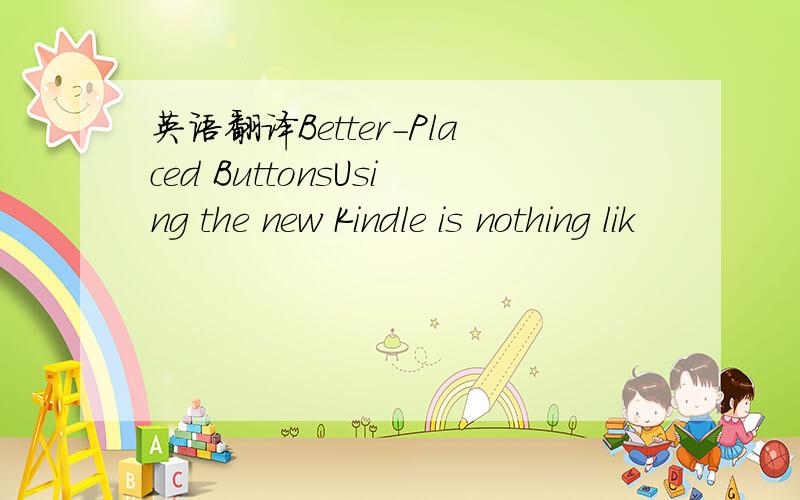 英语翻译Better-Placed ButtonsUsing the new Kindle is nothing lik