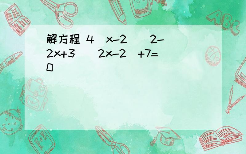 解方程 4(x-2)^2-(2x+3)(2x-2)+7=0