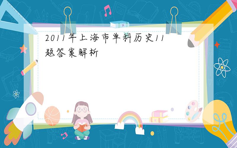 2011年上海市单科历史11题答案解析