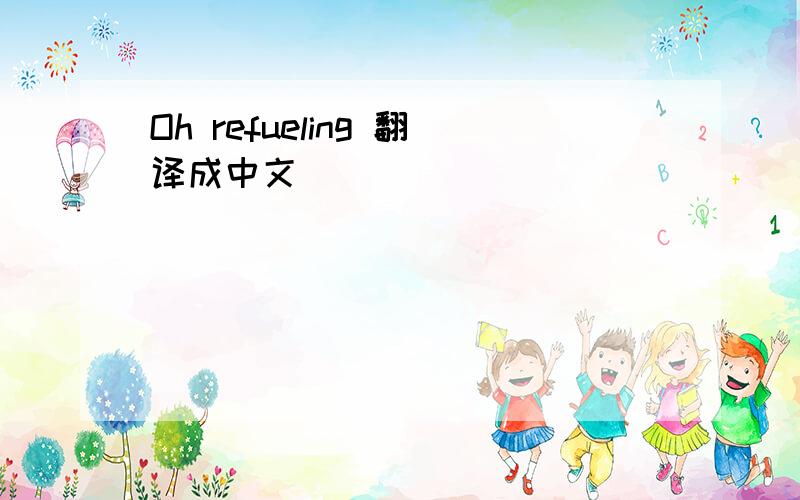 Oh refueling 翻译成中文