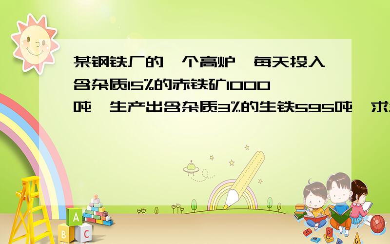 某钢铁厂的一个高炉,每天投入含杂质15%的赤铁矿1000吨,生产出含杂质3%的生铁595吨,求生产率和利用率.