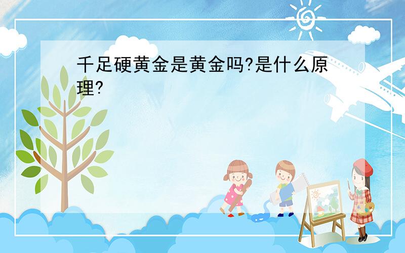 千足硬黄金是黄金吗?是什么原理?