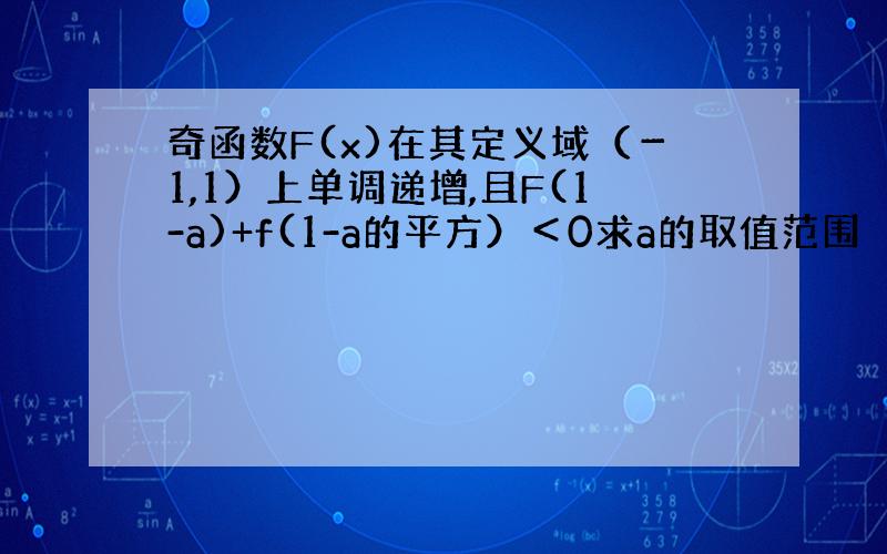 奇函数F(x)在其定义域（－1,1）上单调递增,且F(1-a)+f(1-a的平方）＜0求a的取值范围